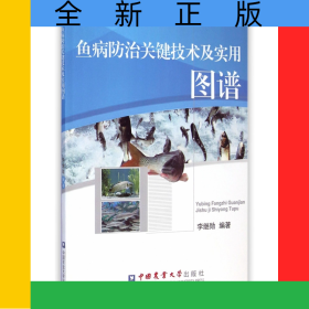 魚病防治關鍵技術及實用圖譜