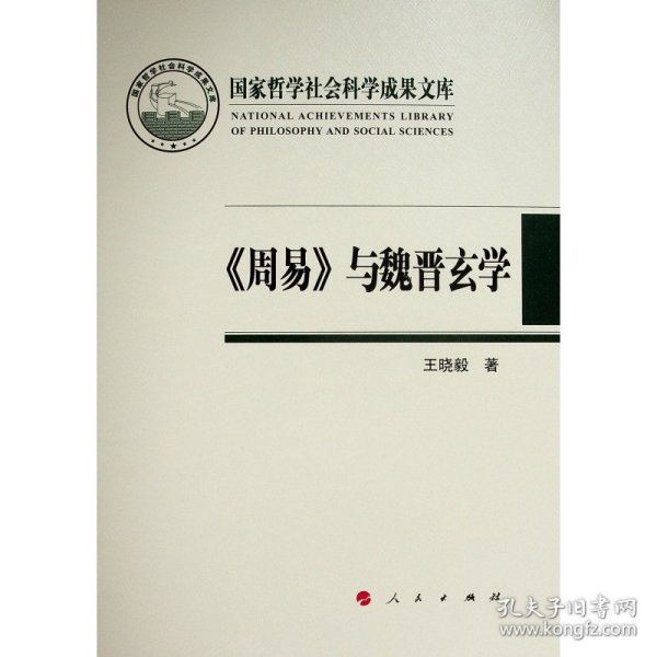 保正版！《周易》与魏晋玄学（国家哲学社会科学成果文库）（2019）9787010233949人民出版社王晓毅