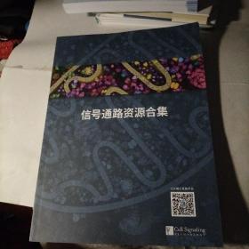 信号通路资源合集