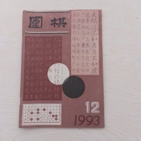 围棋1993-5.6.7.12