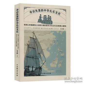 寻访失落的中华礼乐文化：明清以来福建海上丝绸之路的音乐文化记忆及其意义建构