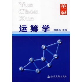 運(yùn)籌學(xué) 第二版9787114063664