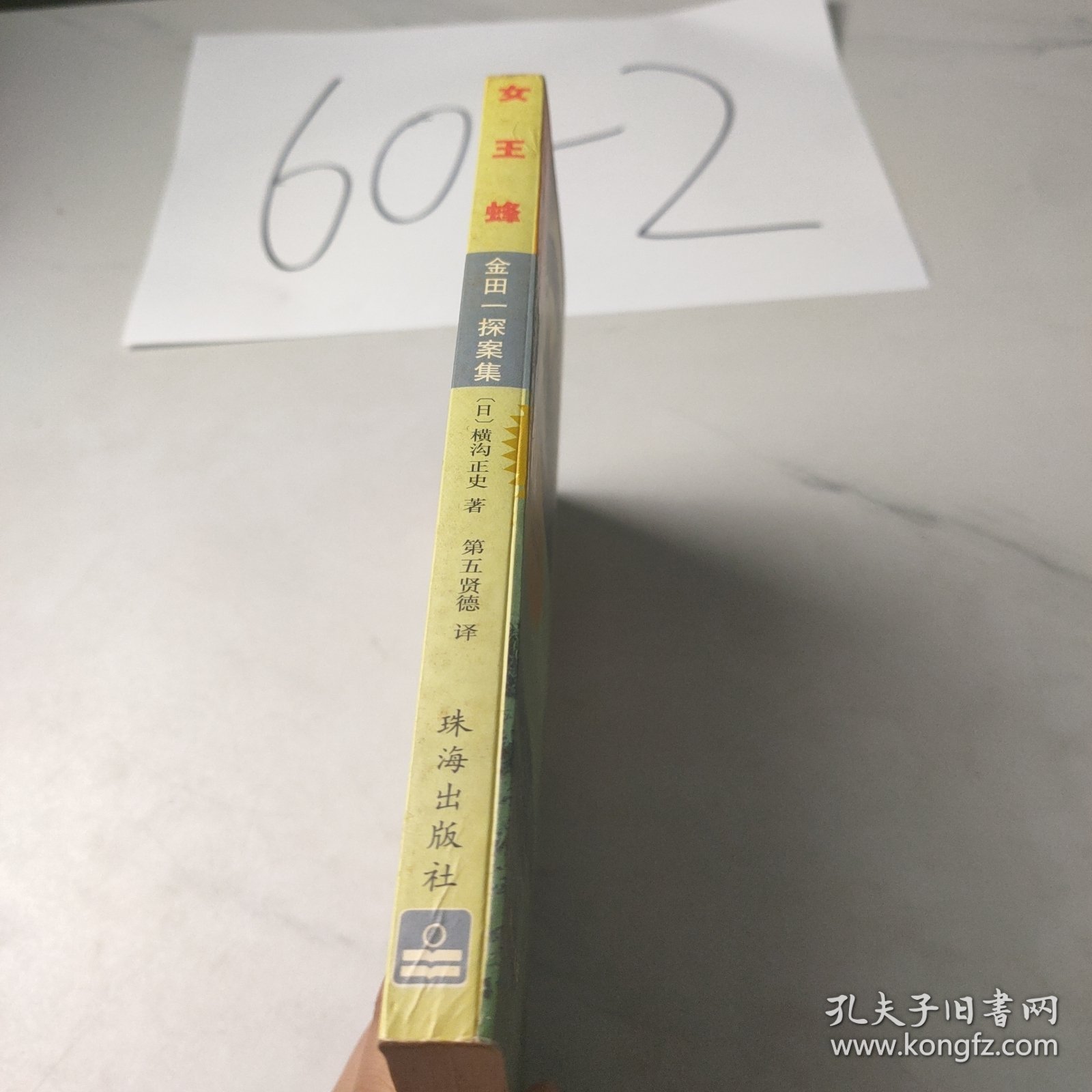 金田一探案集——女王蜂