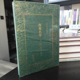 穆勒名学（精装）/清末民初文献丛刊