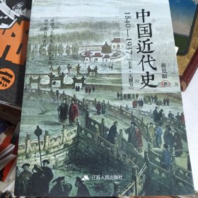 中国近代史1840—1937 看图