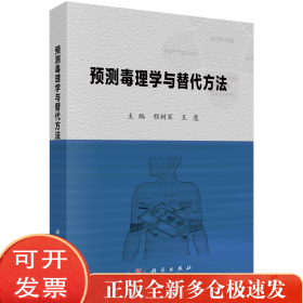 预测毒理学与替代方法