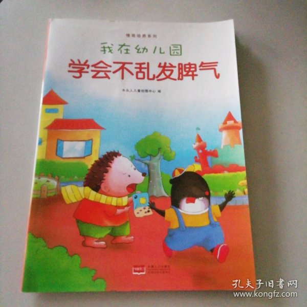 （学会不乱发脾气）情商培养系列?我在幼儿园. 9787510128899