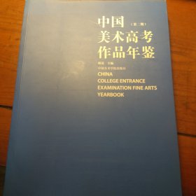 中国美术高考作品年鉴. 第二期