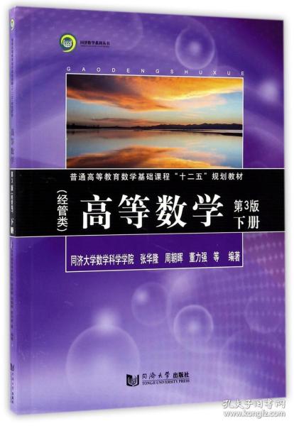 全新正版 高等数学(经管类下第3版普通高等教育数学基础课程十二五规划教材)/同济数学系列丛书 编者:张华隆//周朝晖//董力强 9787560870984 同济大学