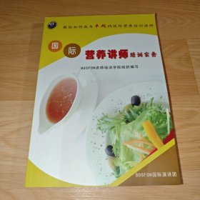 国际营养讲师培训实务
