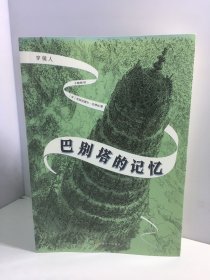 穿镜人：巴别塔的记忆