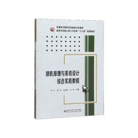 微机原理与系统设计综合实践教程(高等学校新工科人才培养十三五规划教材)