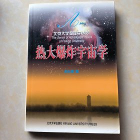 热大爆炸宇宙学