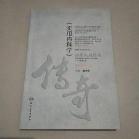 《实用内科学》传奇(配增值)