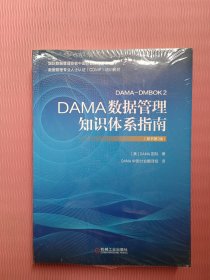 DAMA数据管理知识体系指南（原书第2版）未开封