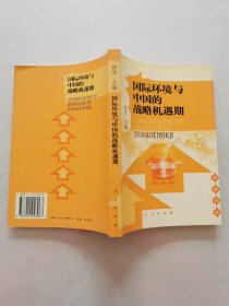 国际环境与中国的战略机遇期