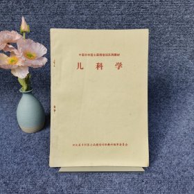 中国乡村医士培训系列教材儿科学
