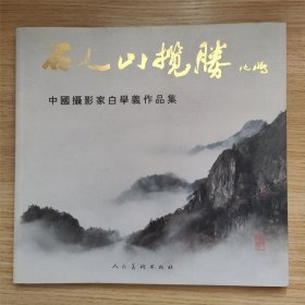 石人山览胜：中国摄影家白学义作品集 精装12开 95年1版1印