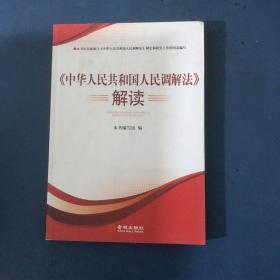 《中华人民共和国人民调解法》解读