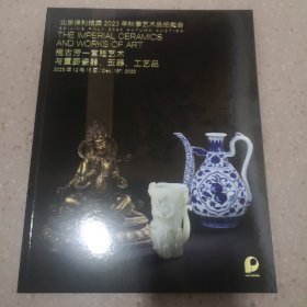 北京保利2023秋拍图录：挹古芳-宫廷艺术与重要瓷器玉器工艺品