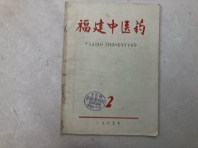 福建中医药 杂志 1965年第2期