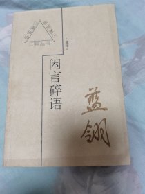 闲言碎语