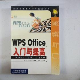 WPS Office入门与提高——计算机技术入门与提高系列