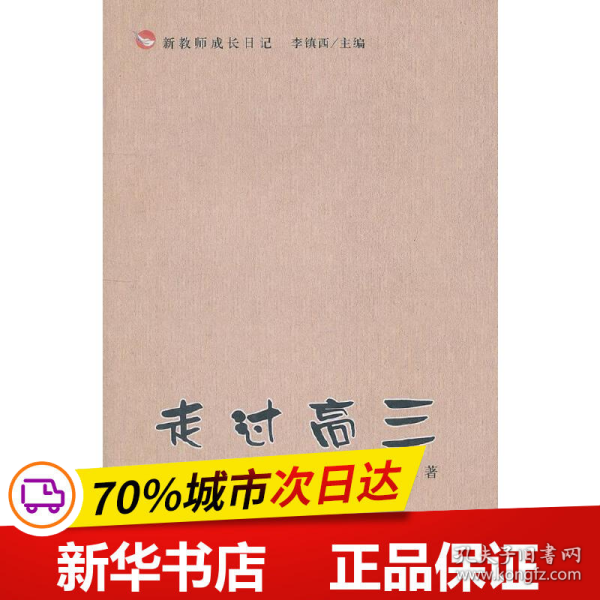 保正版！走过高三9787504155917教育科学出版社刘祥　著