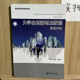 大学生创新创业教程 实训手册