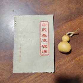 中医基本理论（品如图）