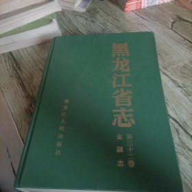 《黑龙江省志》金融志 单本 精装本