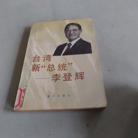 台湾新“总统”—李登辉