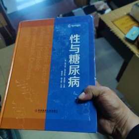 性与糖尿病
