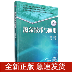 热泵技术与应用(第3版双色印刷21世纪高等教育建筑环境与能源应用工程系列规划教材)/面