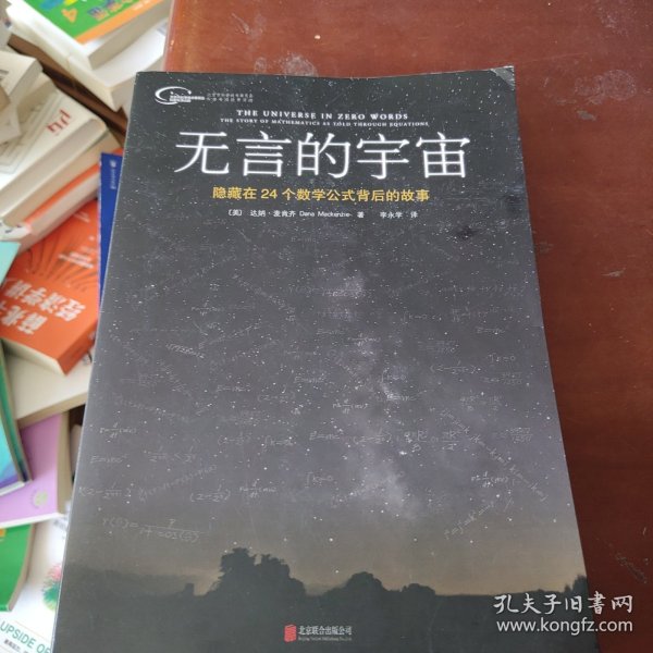 无言的宇宙：隐藏在24个数学公式背后的故事