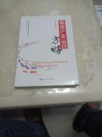 媒体产业运营方略