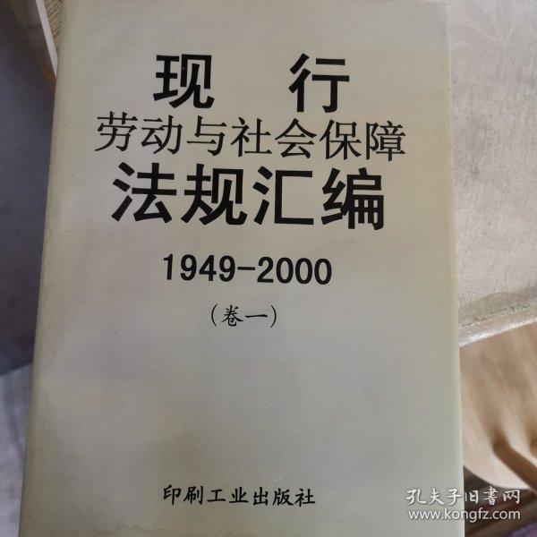 现行劳动与社会保障法规汇编:1949～2000