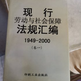 现行劳动与社会保障法规汇编:1949～2000