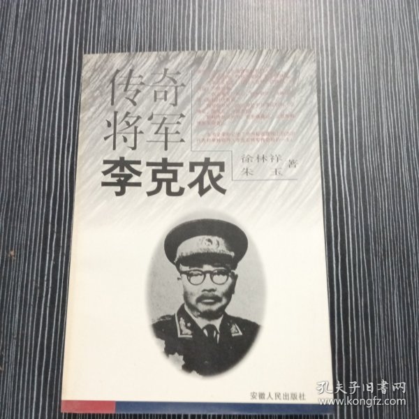 李克农传