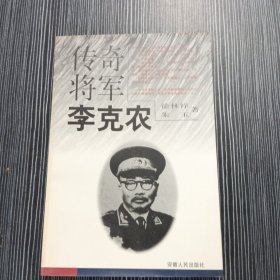 李克农传