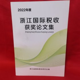 2022年度 浙江国际税收获奖论文集