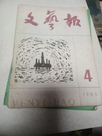 文艺报1980