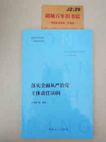 落实全面从严治党主体责任50问