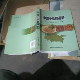 中国小杂粮品种