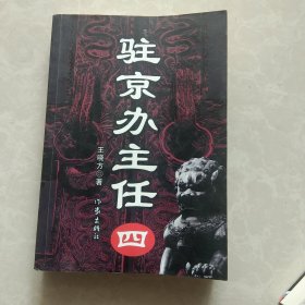 驻京办主任(四)