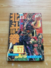 北斗神拳 37