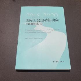 国际工会运动新动向年度研究报告（2016-2020）