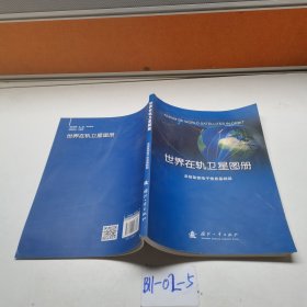 世界在 轨卫星图册