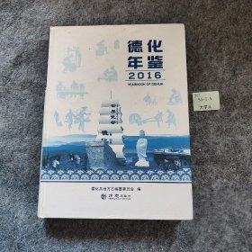 德化年鉴（2016）德化县地方志编纂委员会  编