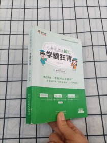 小升初英语词汇学霸狂背小学英语配音频资料